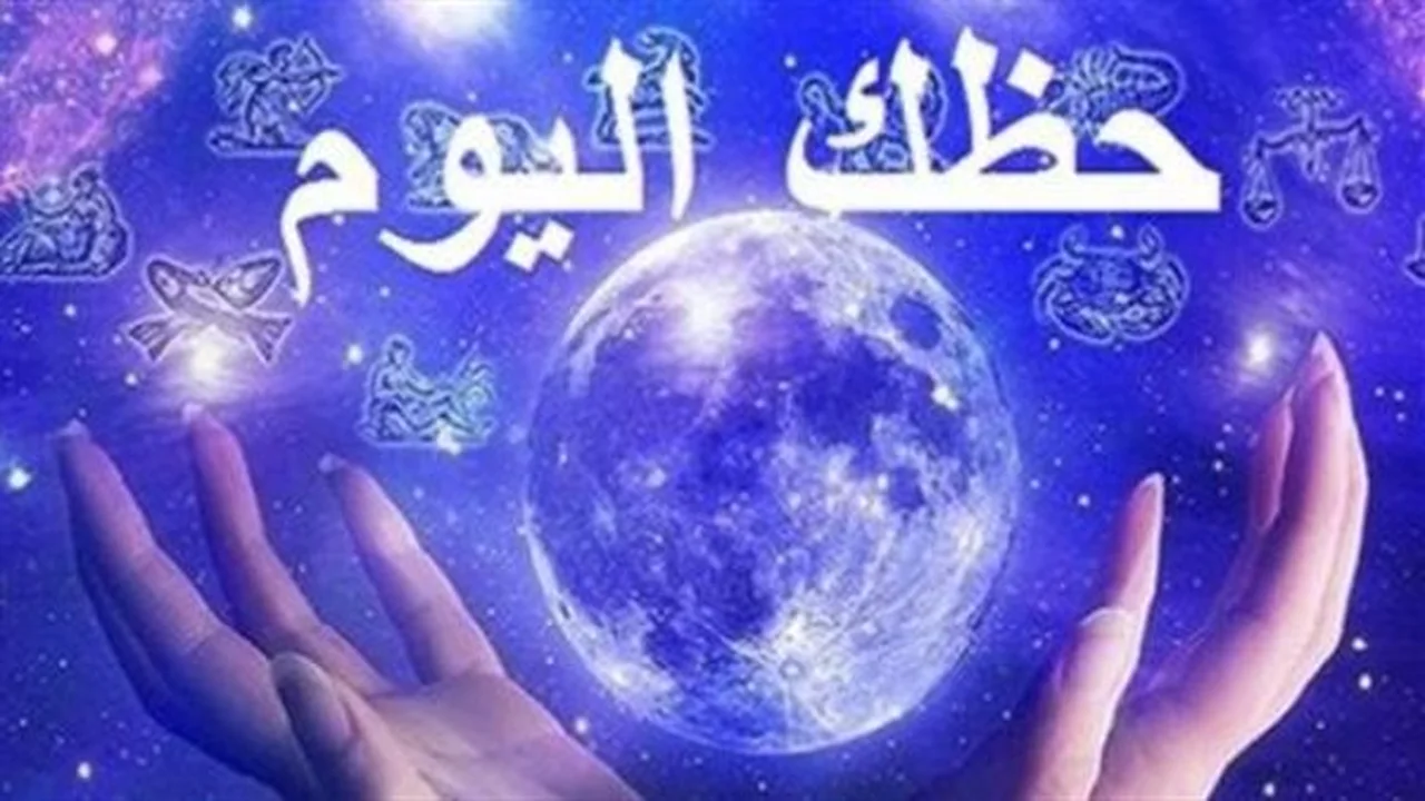 توقعات اليوم.. كيف تؤثر الأبراج على حياتك المهنية والعاطفية؟